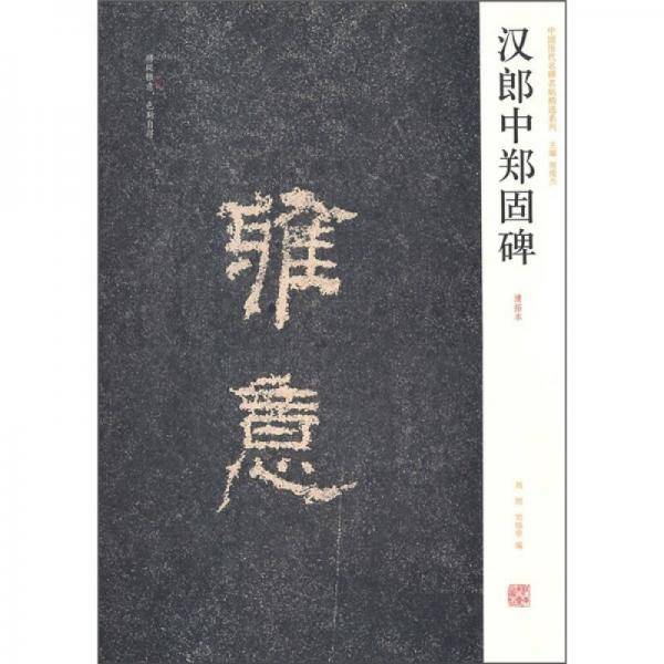 汉郎中郑固碑