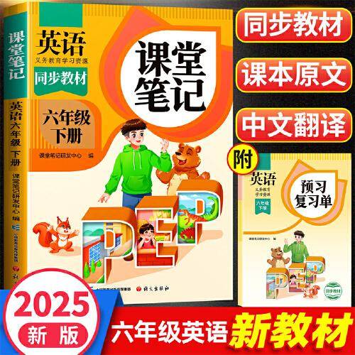 2025新版斗半匠英语课堂笔记六年级下册人教版同步教材随堂笔记教材全解小学生课前预习单课后复习辅导书