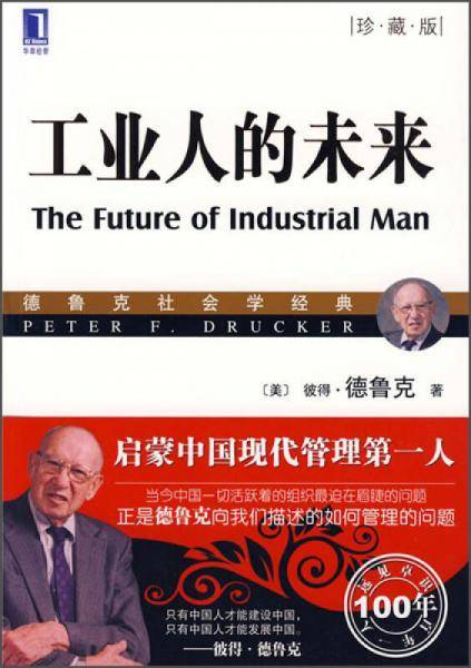 工业人的未来
