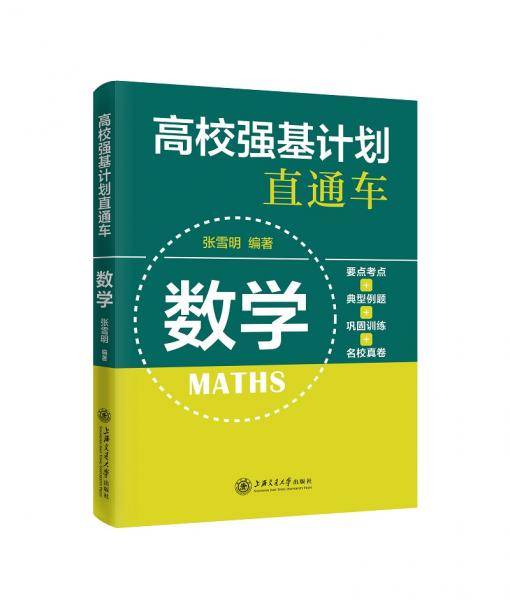 高校强基计划直通车・数学