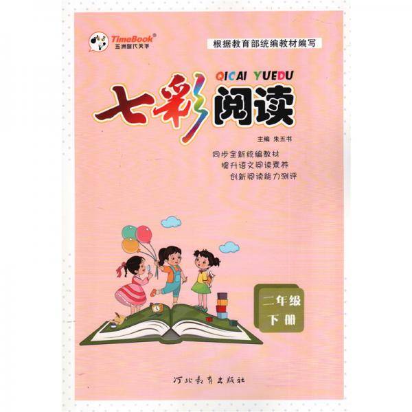 七彩阅读（二年级下册）