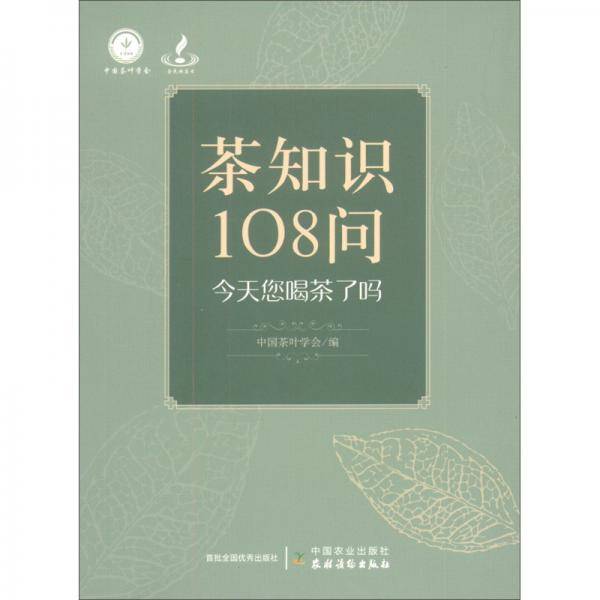 茶知识108问