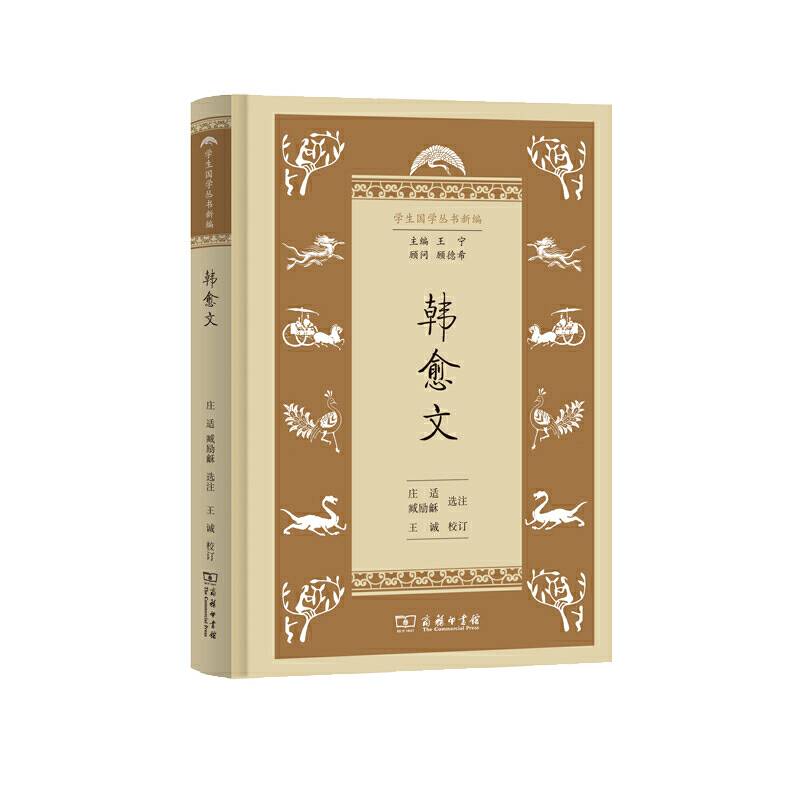 韩愈文