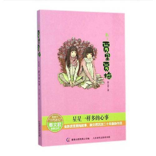 我与贾里贾梅：星星一样多的心事