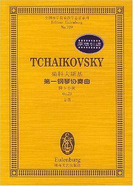 柴科夫斯基第一钢琴协奏曲