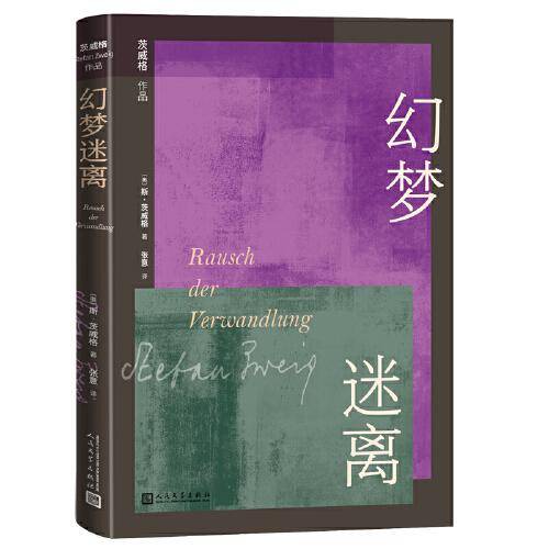 茨威格小说作品：幻梦迷离