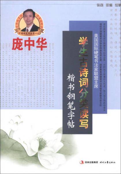 学生古诗词分类读写-楷书钢笔字帖