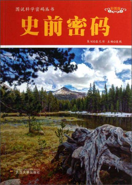 史前密码