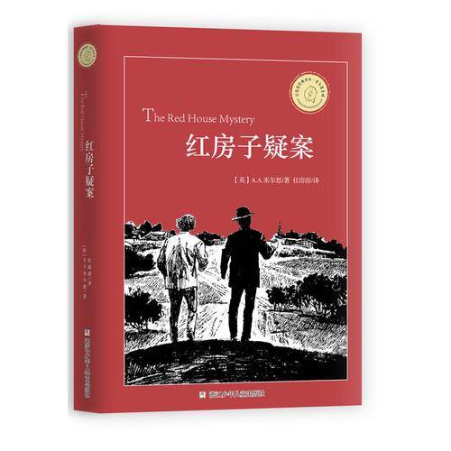 任溶溶经典译丛・米尔恩系列：红房子疑案