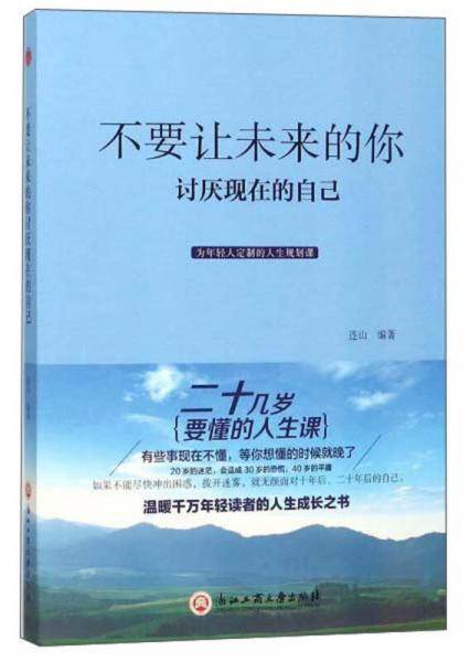 不要让未来的你讨厌现在的自己