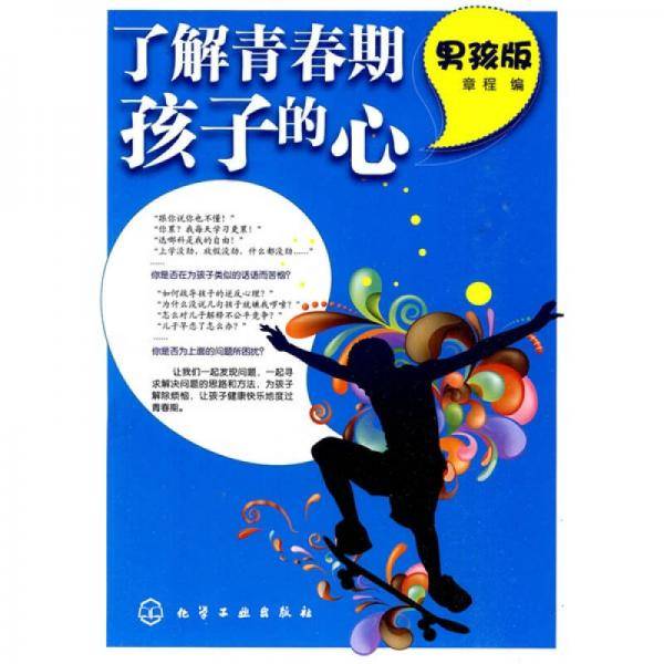 了解青春期孩子的心