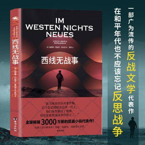西线无战事：一部广为流传的反战文学代表作，在和平年代也不应该忘记反思战争（2022全新译本，用新的文本承载旧日情怀）