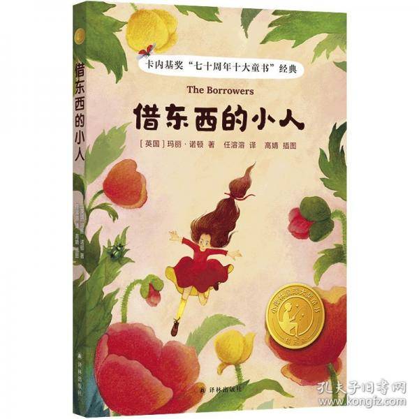 小译林国际大奖童书：借东西的小人