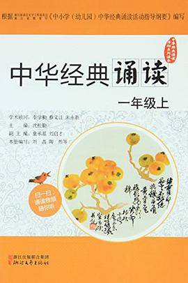 中华经典诵读(一年级上)
