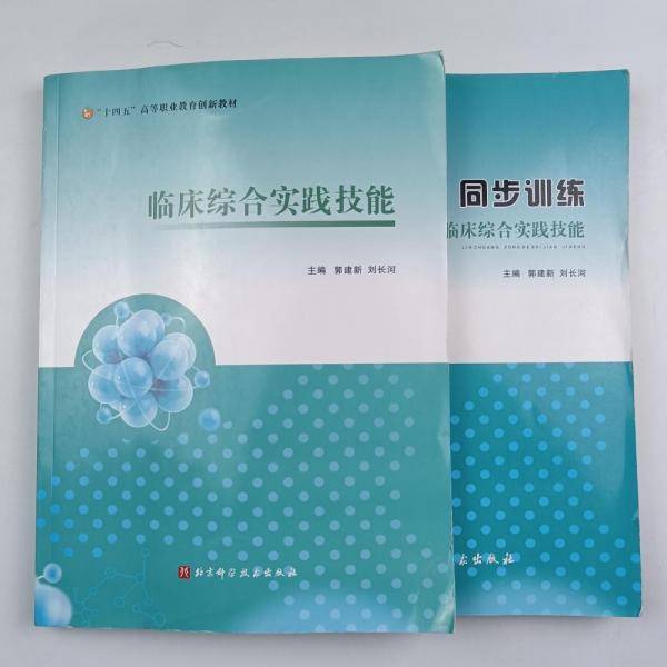 临床综合实践技能