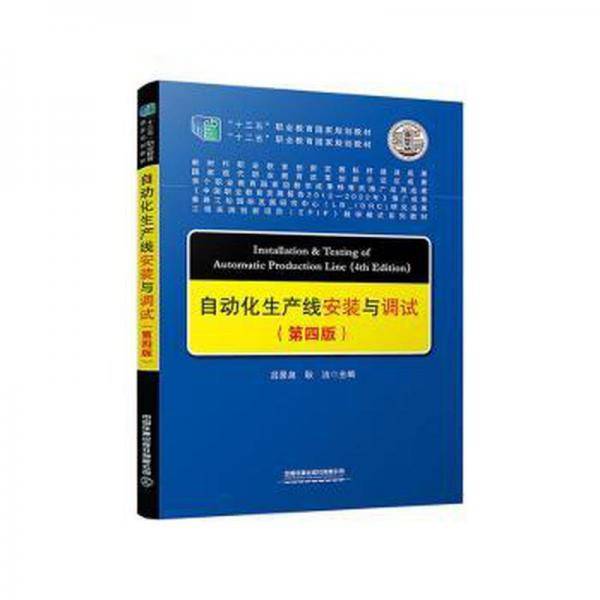 自动化生产线安装与调试