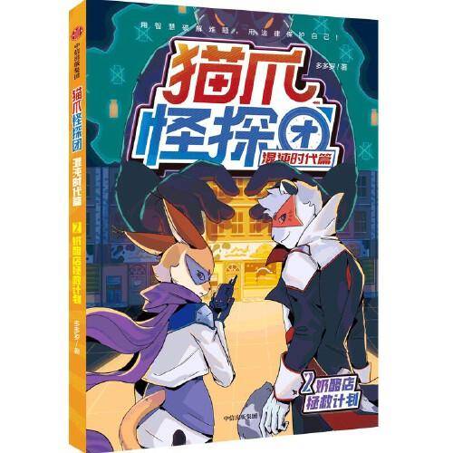 猫爪怪探团·混沌时代篇·2奶酪店拯救计划