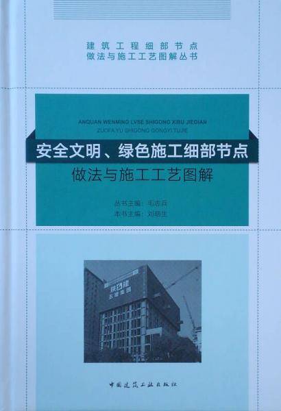 安全文明、绿色施工细部节点做法与施工工艺图解