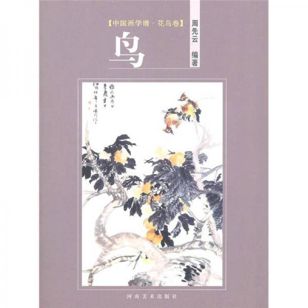 花鸟卷・鸟