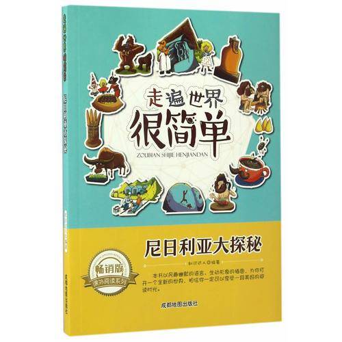 走遍世界很简单:尼日利亚大探秘