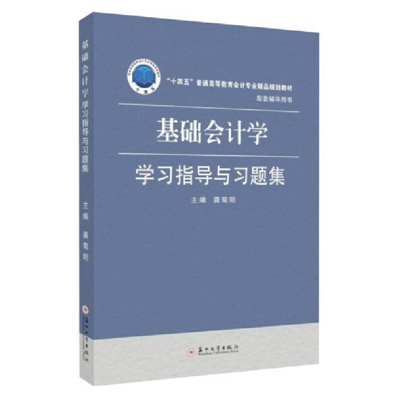 基础会计学学习指导与习题集