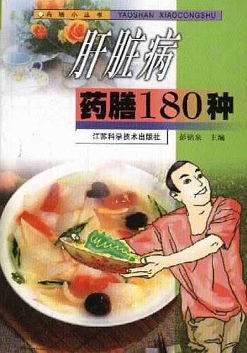 肝脏病药膳180种