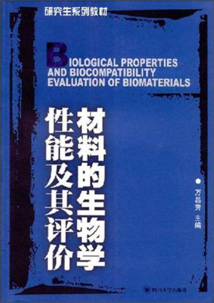 材料的生物学性能及其评价/研究生系列教材
