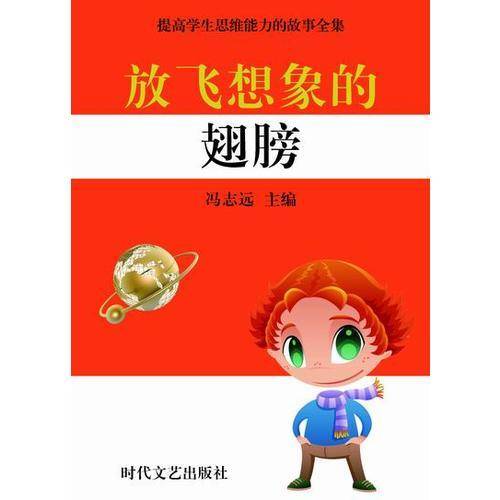 提高学生思维能力的故事全集