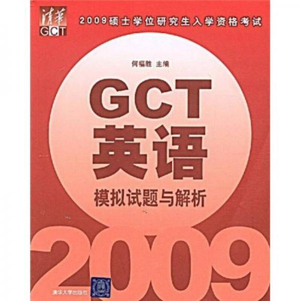 2009GCT英语模拟试题与解析