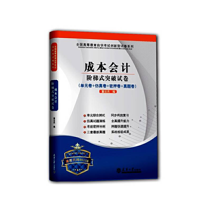 成本会计阶梯式突破试卷