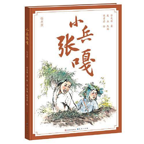 小兵张嘎（绘本版）