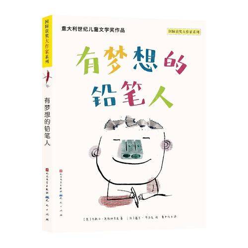 有梦想的铅笔人（一部让人想起《变形记》的作品，用丰富的想象探索寻梦之路 ★ 梦想、坚持、改变、适应、打破固有思维……丰富主题，充满哲理）