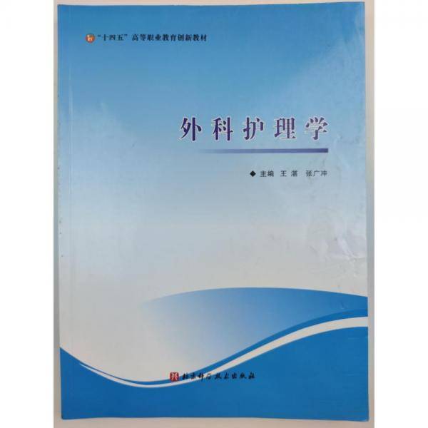 外科护理学