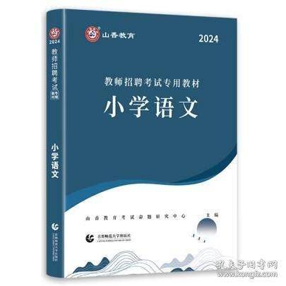 教师招聘考试专用教材.小学语文 山香教育考试命题研究中心