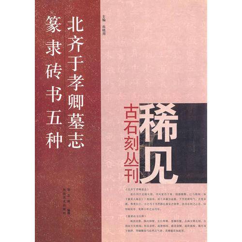 北齐于孝卿墓志篆隶砖书五种