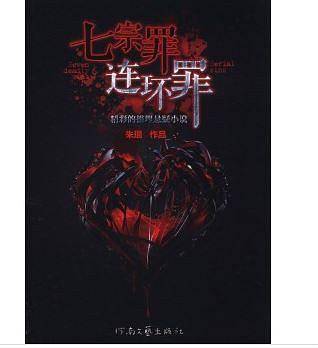 七宗罪——连环罪