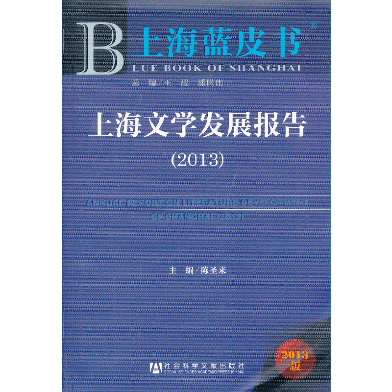上海蓝皮书：上海文学发展报告（2013）