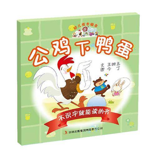 幼儿成长绘本不识字就能读的书・公鸡下鸭蛋