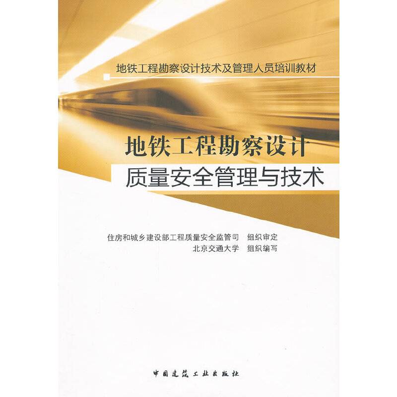 地铁工程勘察设计质量安全管理与技术