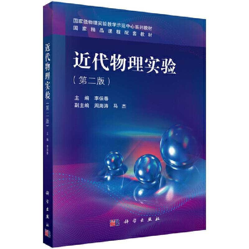近代物理实验（第二版）