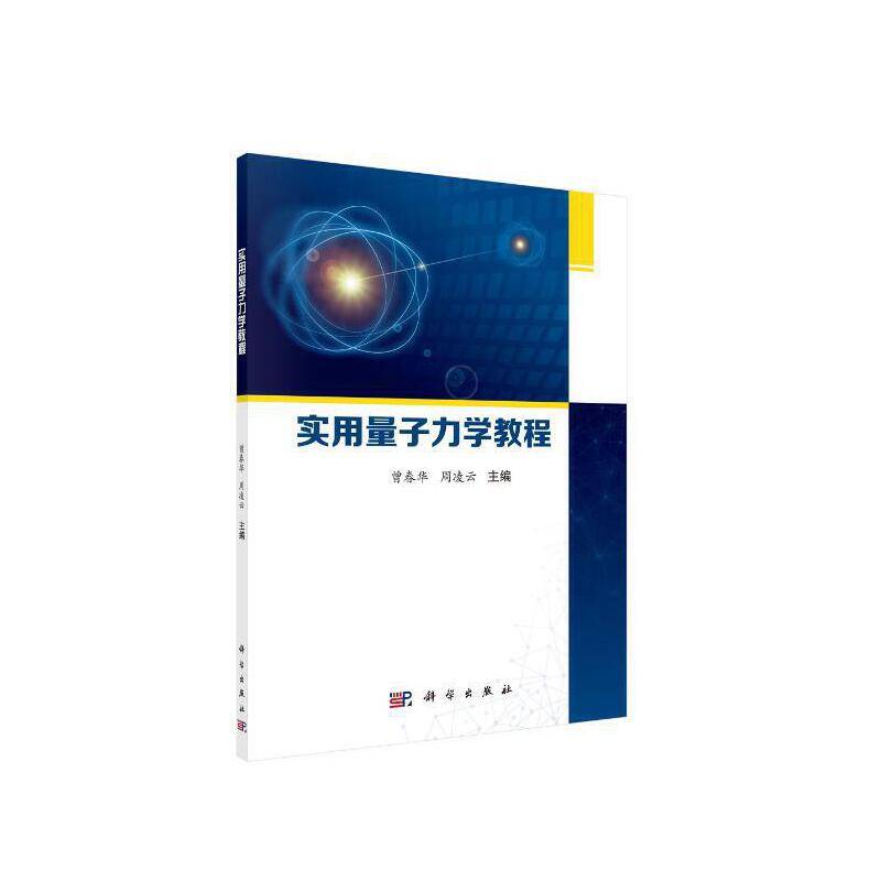实用量子力学基础