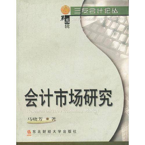 会计市场研究