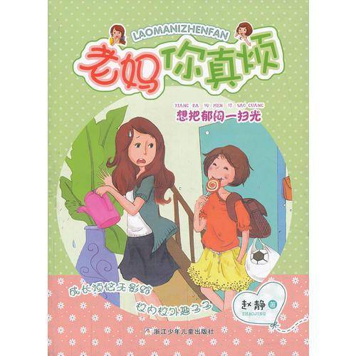 老妈你真烦：想把郁闷一扫光