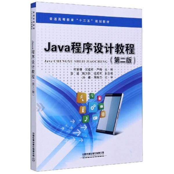 Java程序设计教程（第2版）