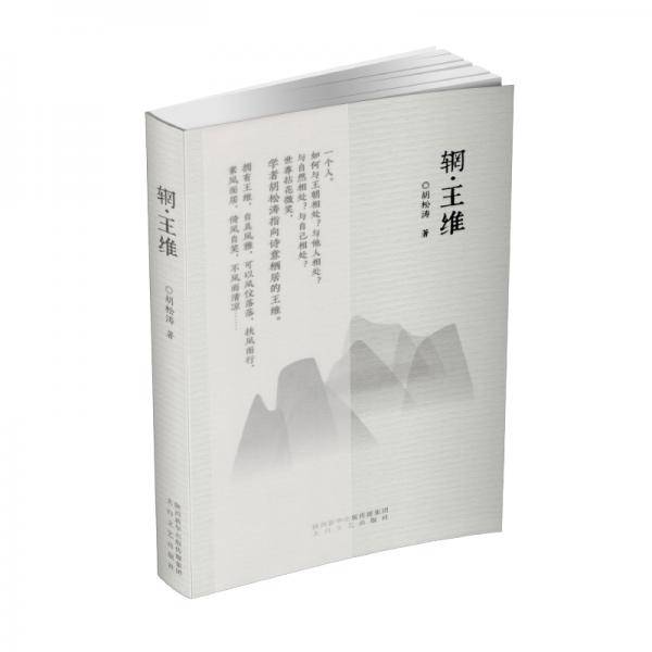辋・王维