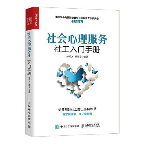 社会心理服务社工入门手册