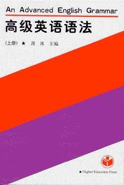 高级英语语法(上)