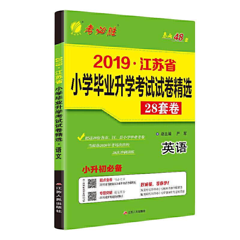 江苏省小学毕业升学考试试卷精选 英语  备考2019 春雨教育