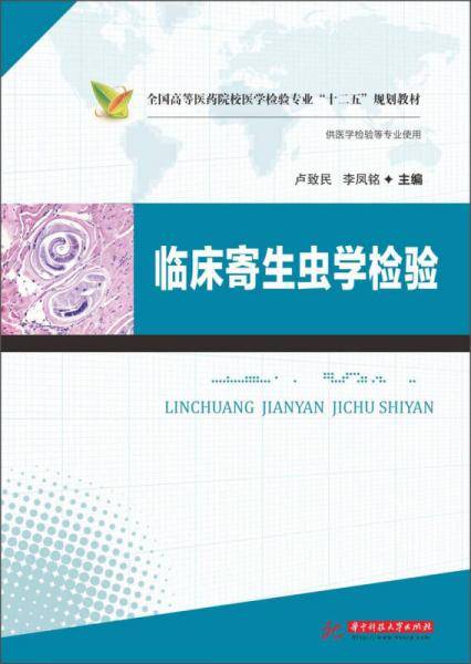 全国高等医药院校"十二五"规划教材:临床寄生虫学检验