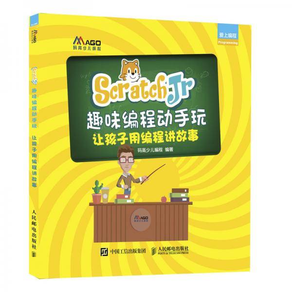 ScratchJr趣味编程动手玩让孩子用编程讲故事